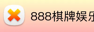 888棋牌娱乐 Logo